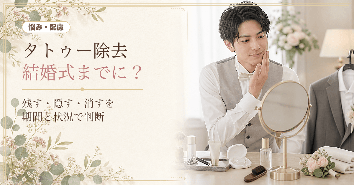 結婚式までにタトゥーを除去すべき？「残す・隠す・消す」3つの選択肢と判断の目安