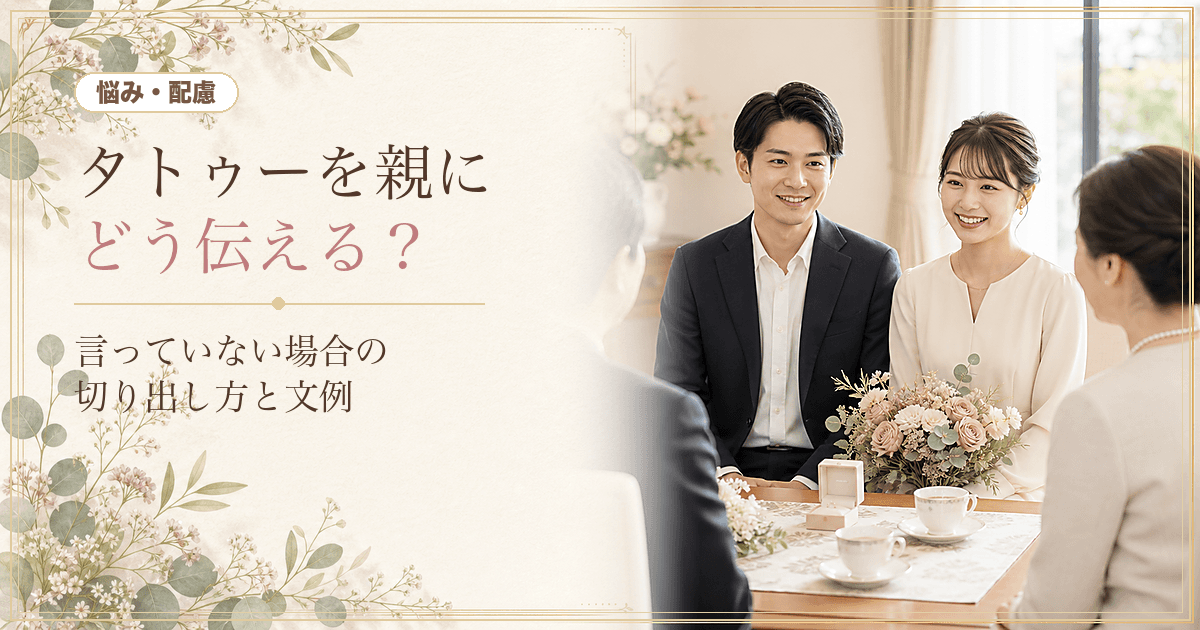 タトゥーを親に言う？結婚前に伝える判断と切り出し方