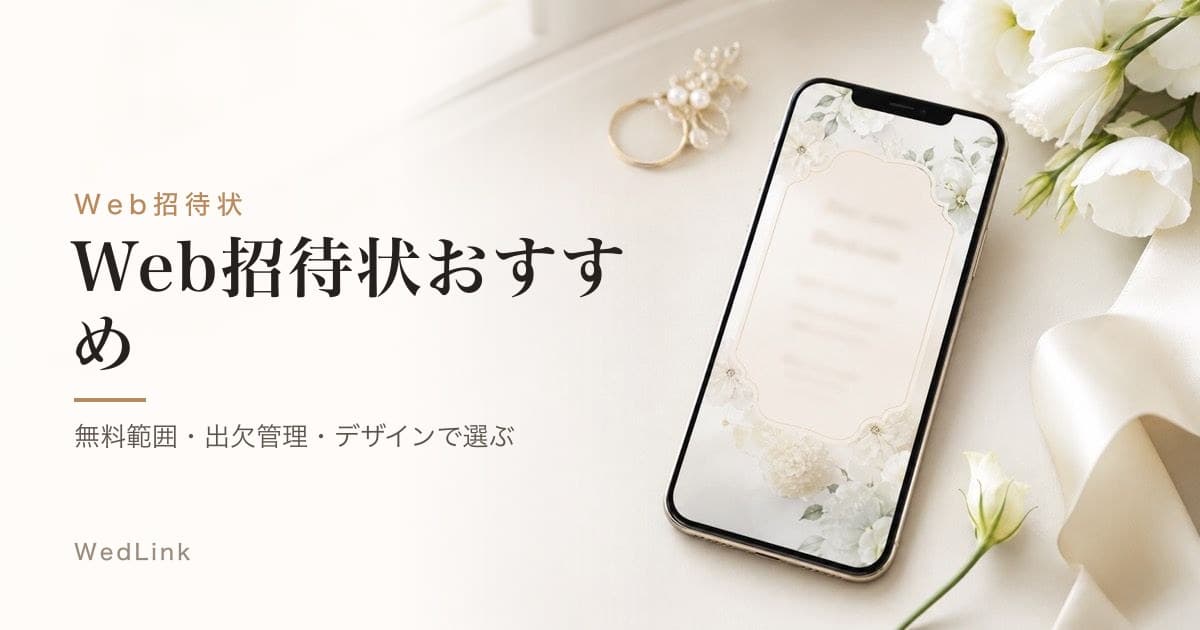 Web招待状おすすめ比較｜無料範囲・出欠管理・デザインで選ぶ