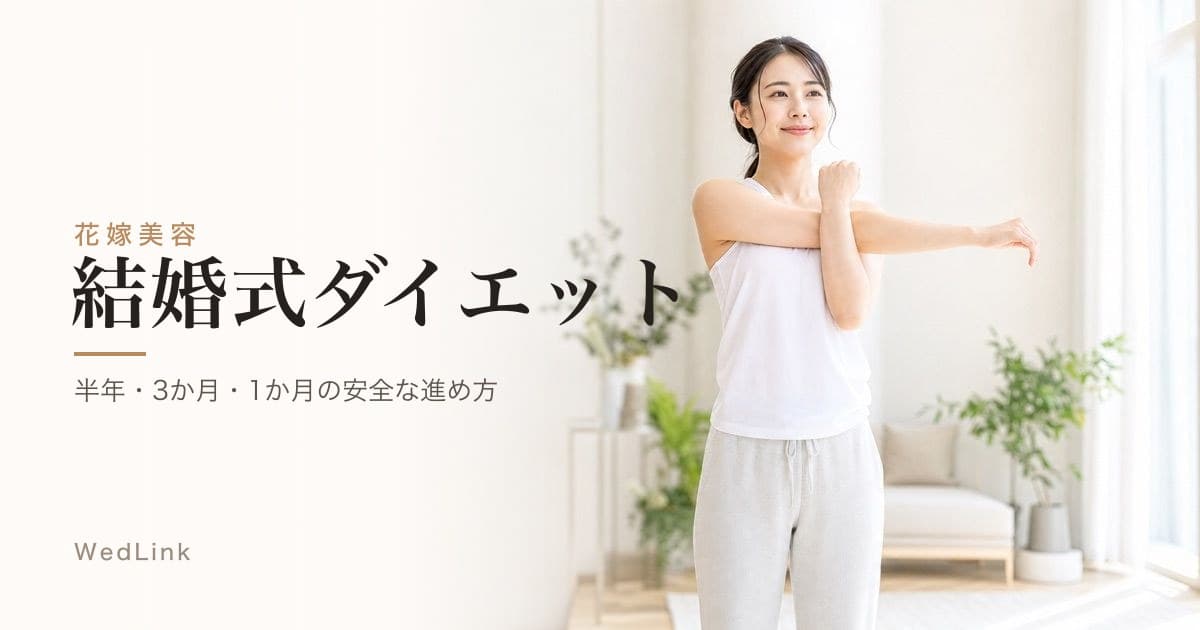結婚式ダイエットの始め方｜半年・3か月・1か月の安全な食事と運動