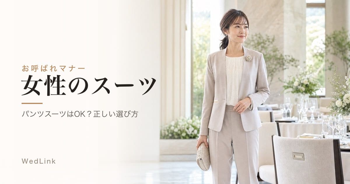 結婚式で女性のスーツはダメ？服装NGと代替案