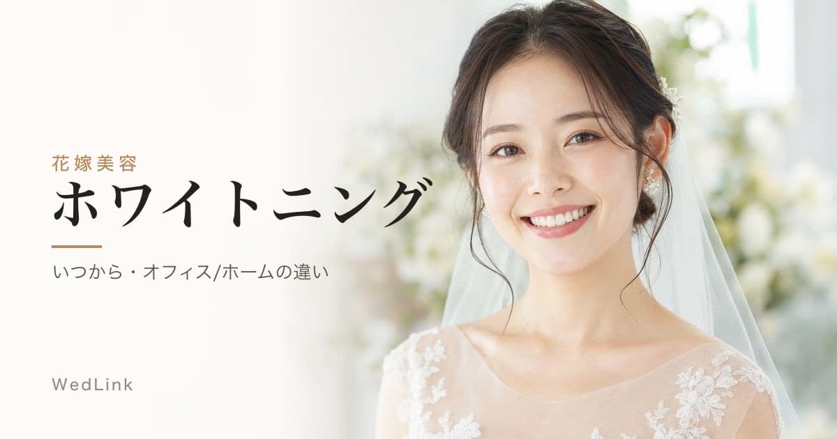 ブライダルホワイトニングはいつから？歯科で確認したい方法と注意点