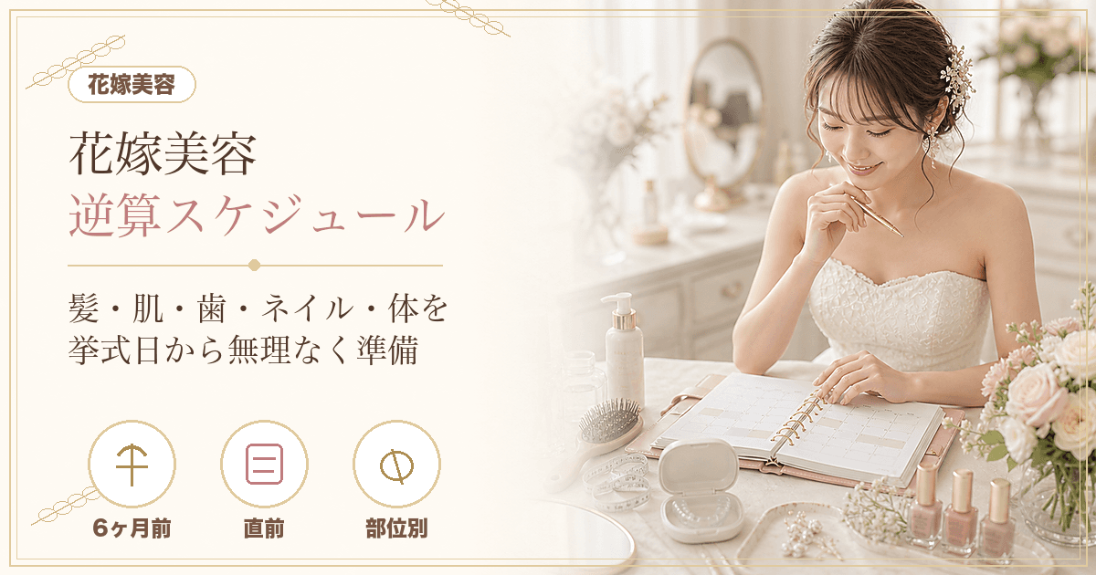 花嫁 美容 スケジュール|髪・肌・歯・ネイル・体を挙式から逆算する完全ガイド【2026年版】 のヒーロー画像