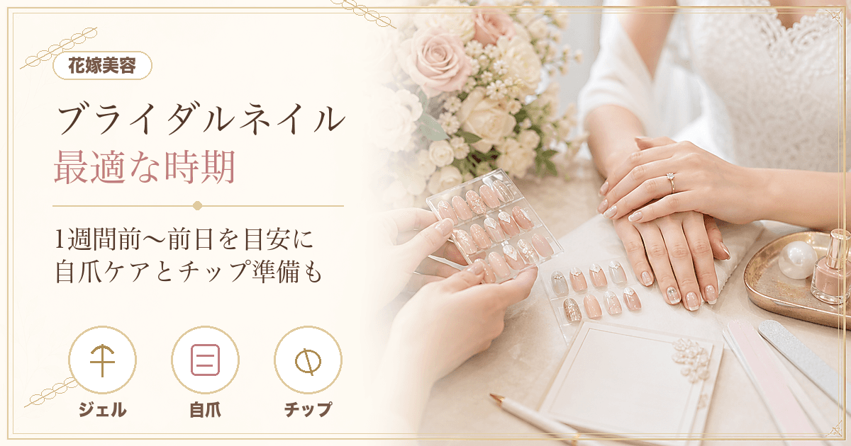 ブライダルネイルはいつから?施術は1週間前〜前日が目安|自爪育成と当日浮かない準備