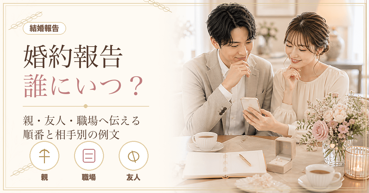 婚約報告は誰に・いつ・どう伝える?順番とタイミング、相手別の例文まとめ