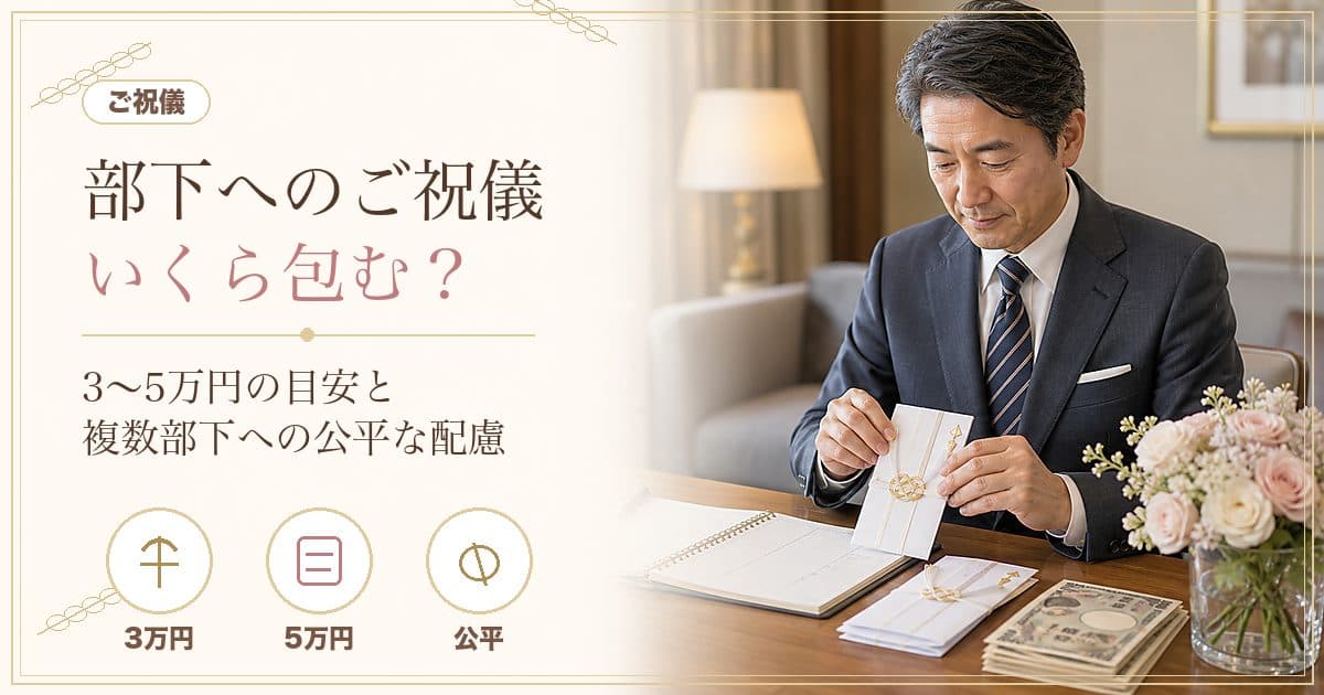 部下の結婚式に上司が包むご祝儀はいくら?相場3〜5万円と複数の部下への公平な配慮【2026年版】