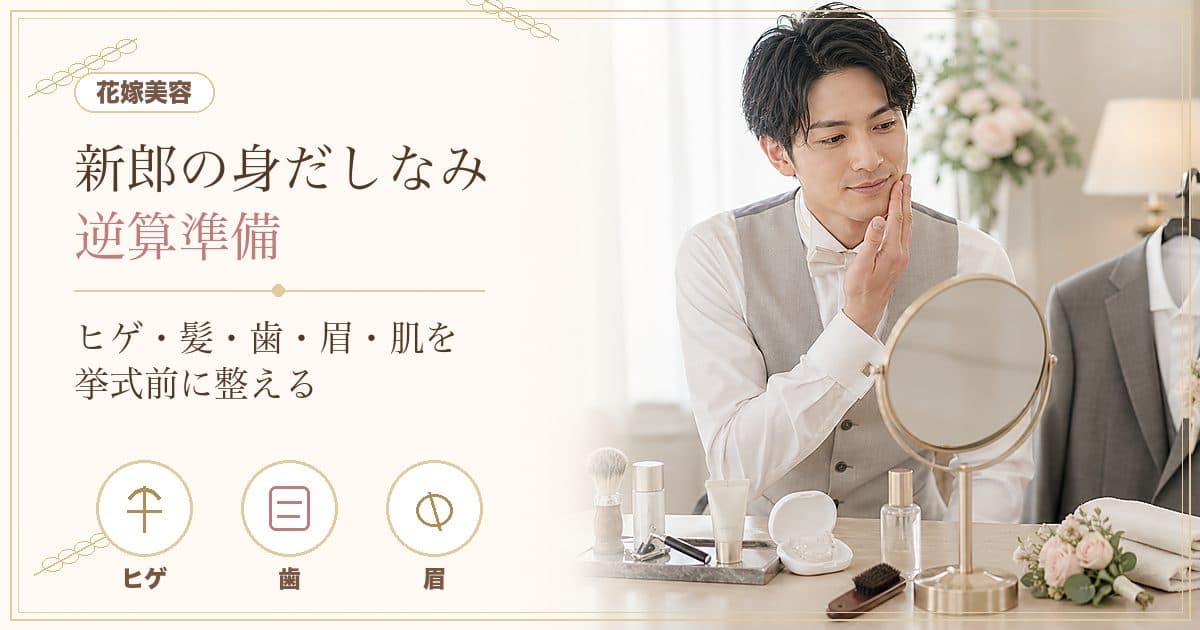 新郎のヒゲ脱毛は結婚式の何ヶ月前から?髪・歯・眉・肌の身だしなみを逆算で準備 のヒーロー画像