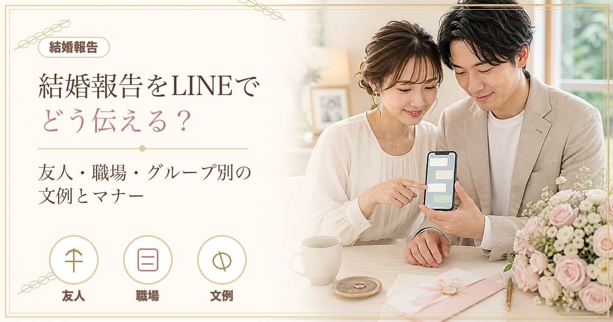 結婚報告をLINEでどう伝える?そのまま使える相手別の文例集 のヒーロー画像