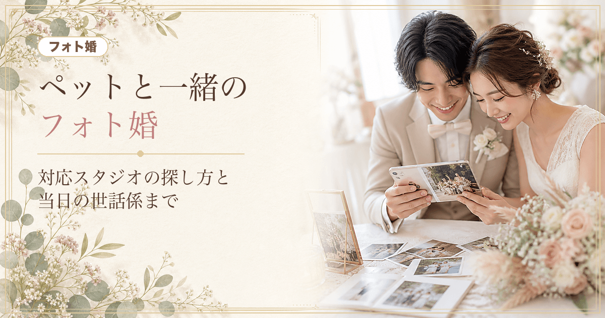 ペットと一緒のフォトウェディング完全ガイド|対応スタジオの探し方・予約前チェック・当日の世話係まで のヒーロー画像