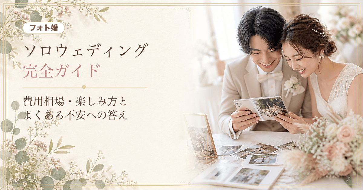 ソロウェディングとは?一番きれいな今を写真に残す——費用相場・楽しみ方・よくある不安への答え のヒーロー画像