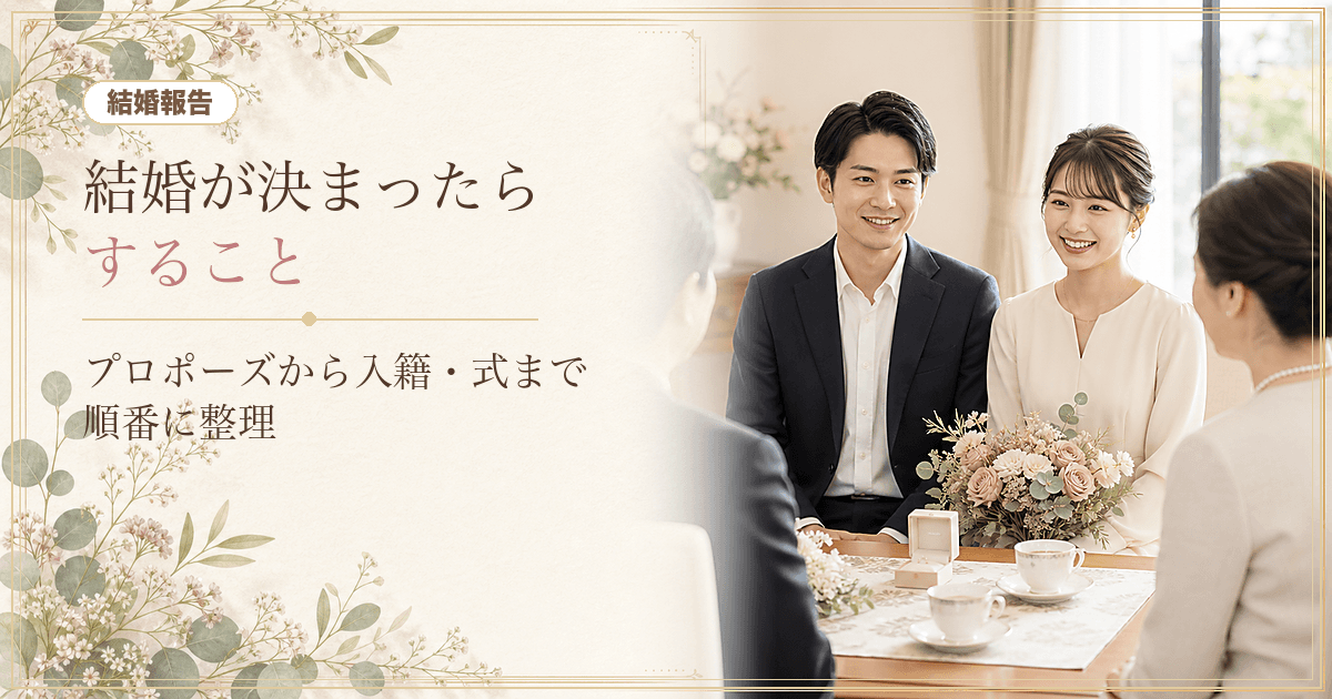 結婚が決まったらすること一覧|プロポーズから入籍・結婚式までの順番とやることリスト のヒーロー画像