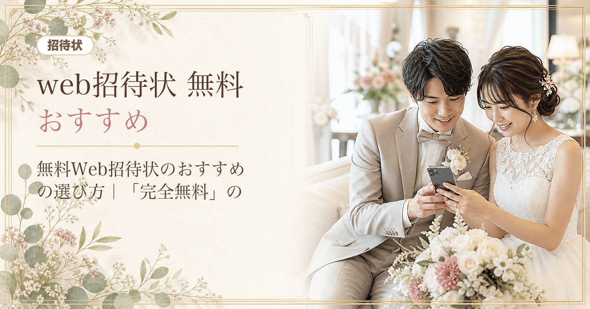 無料Web招待状のおすすめの選び方|「完全無料」の落とし穴と失敗しない5つの基準 のヒーロー画像