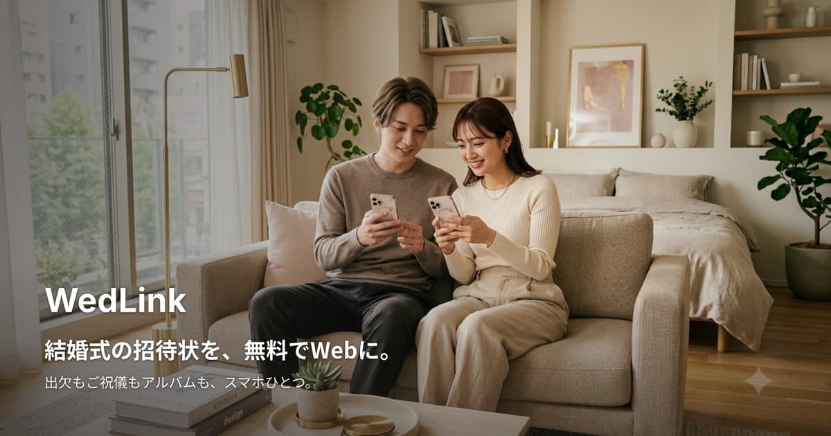 WedLinkを一新しました - 見たまま作れて、ふたりで同時に触れるWeb招待状 のヒーロー画像