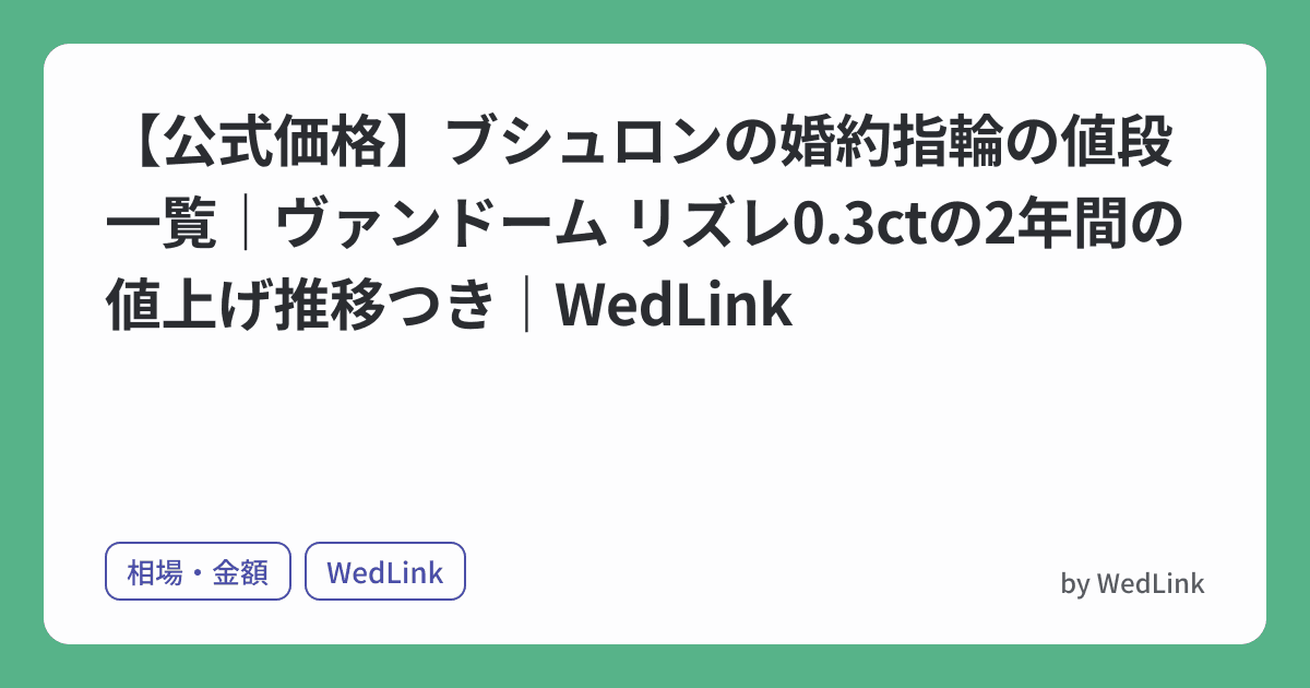 【公式価格】ブシュロンの婚約指輪の値段一覧|ヴァンドーム リズレ0.3ctの2年間の値上げ推移つき|WedLink のヒーロー画像