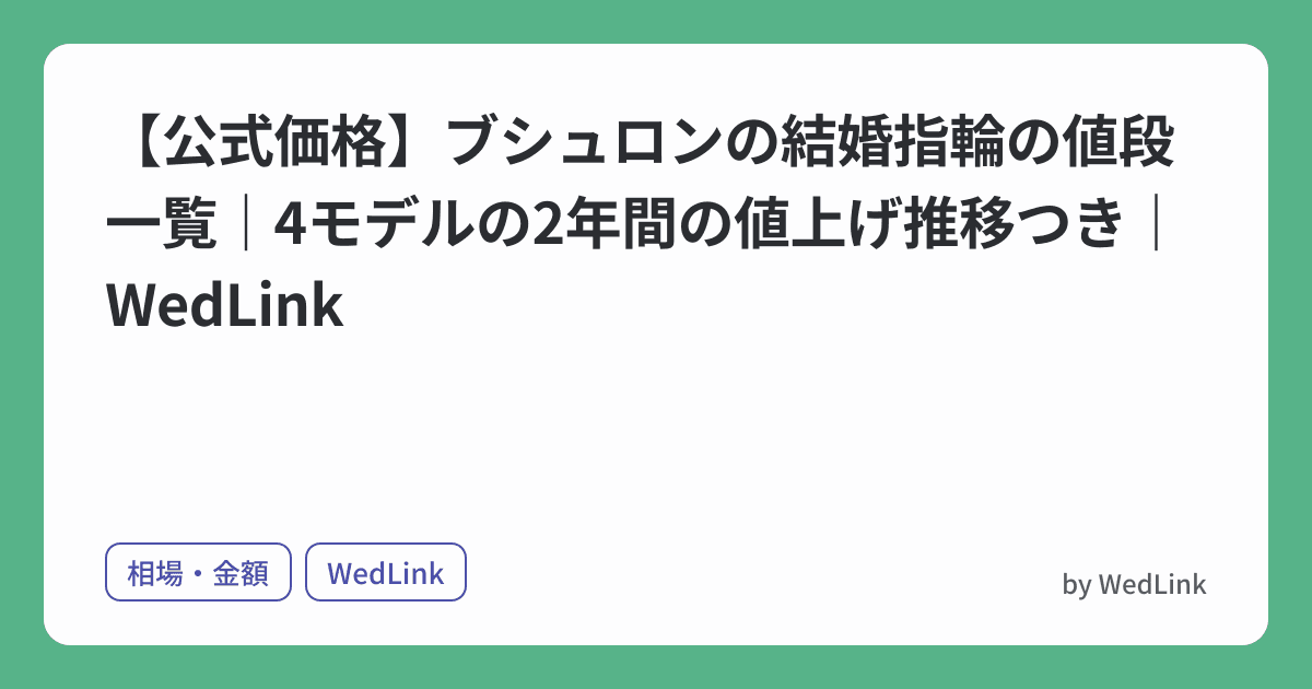 【公式価格】ブシュロンの結婚指輪の値段一覧|4モデルの2年間の値上げ推移つき|WedLink のヒーロー画像