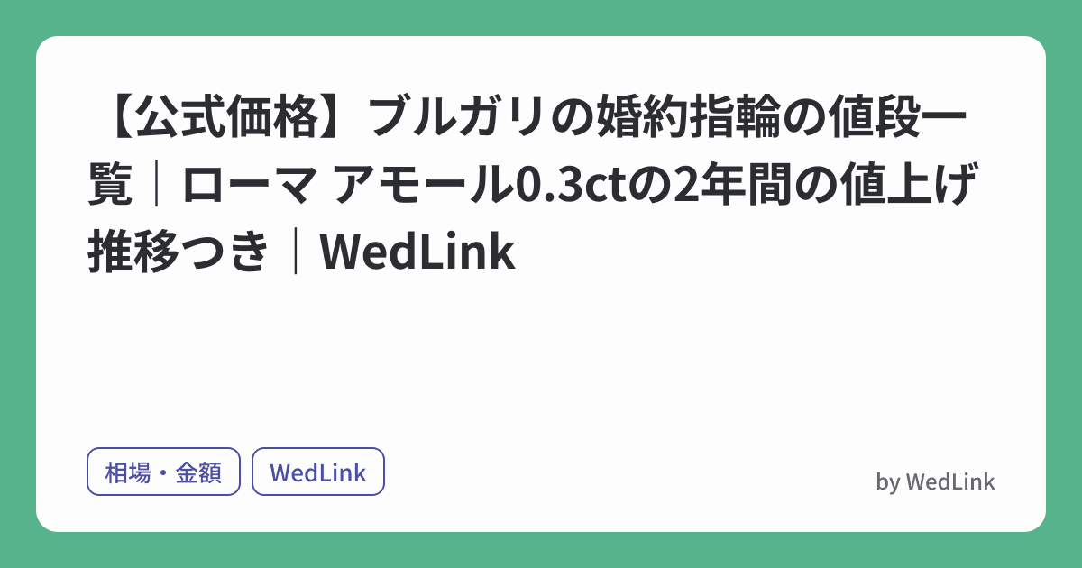【公式価格】ブルガリの婚約指輪の値段一覧|ローマ アモール0.3ctの2年間の値上げ推移つき|WedLink のヒーロー画像