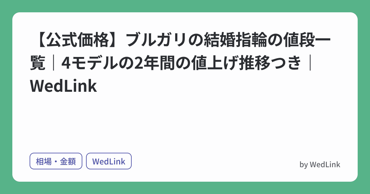 【公式価格】ブルガリの結婚指輪の値段一覧|4モデルの2年間の値上げ推移つき|WedLink のヒーロー画像