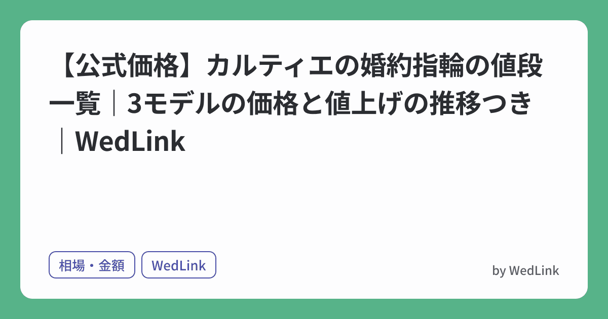 【公式価格】カルティエの婚約指輪の値段一覧|3モデルの価格と値上げの推移つき|WedLink のヒーロー画像