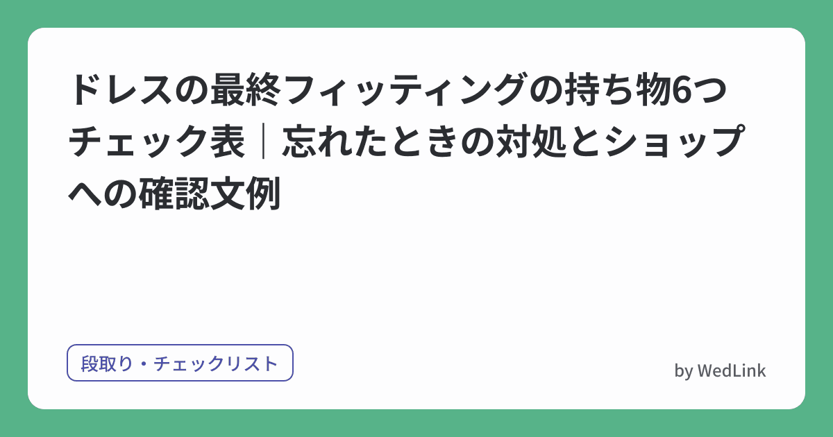 ドレス最終フィッティングの持ち物6つチェック表|忘れたときの対処と確認文例 のヒーロー画像