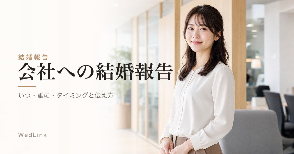 結婚報告は会社にいつ?挙式3〜4ヶ月前・入籍のみ1〜2ヶ月前・退職は早めに、上司から順に