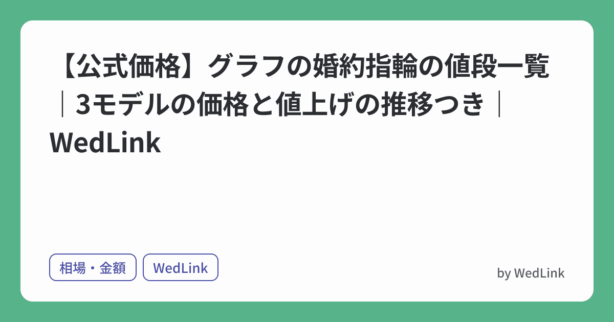 【公式価格】グラフの婚約指輪の値段一覧|3モデルの価格と値上げの推移つき|WedLink のヒーロー画像
