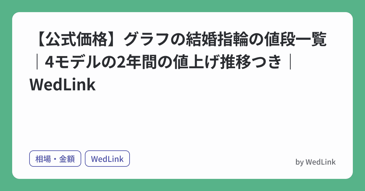 【公式価格】グラフの結婚指輪の値段一覧|4モデルの2年間の値上げ推移つき|WedLink のヒーロー画像