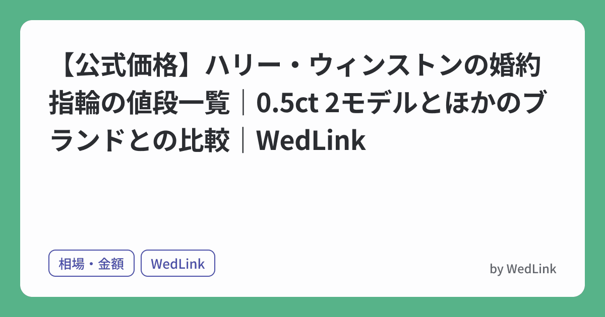 【公式価格】ハリー・ウィンストンの婚約指輪の値段一覧|0.5ct 2モデルとほかのブランドとの比較|WedLink のヒーロー画像