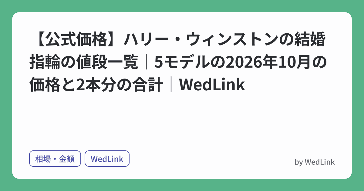 【公式価格】ハリー・ウィンストンの結婚指輪の値段一覧|5モデルの2026年10月の価格と2本分の合計|WedLink のヒーロー画像