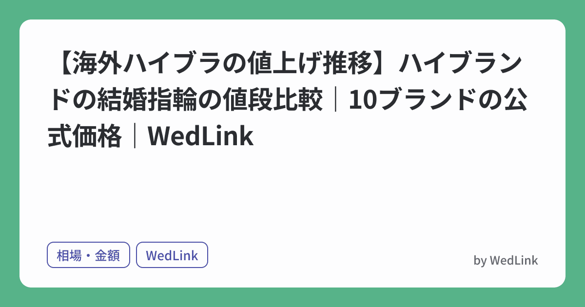 【海外ハイブラの値上げ推移】ハイブランドの結婚指輪の値段比較|10ブランドの公式価格|WedLink のヒーロー画像