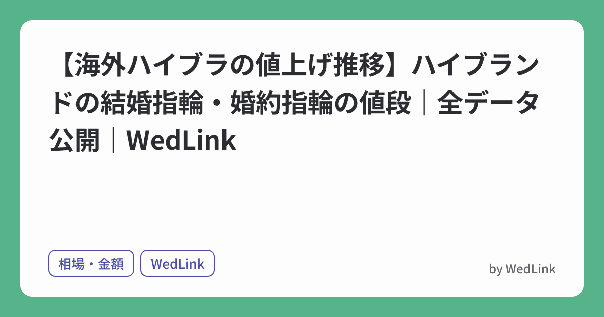 【海外ハイブラの値上げ推移】ハイブランドの結婚指輪・婚約指輪の値段|全データ公開|WedLink のヒーロー画像