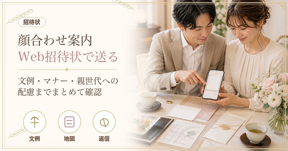 顔合わせの案内をWeb招待状で送る方法|句読点なしのマナー・案内文の文例・親世代への配慮まで解説