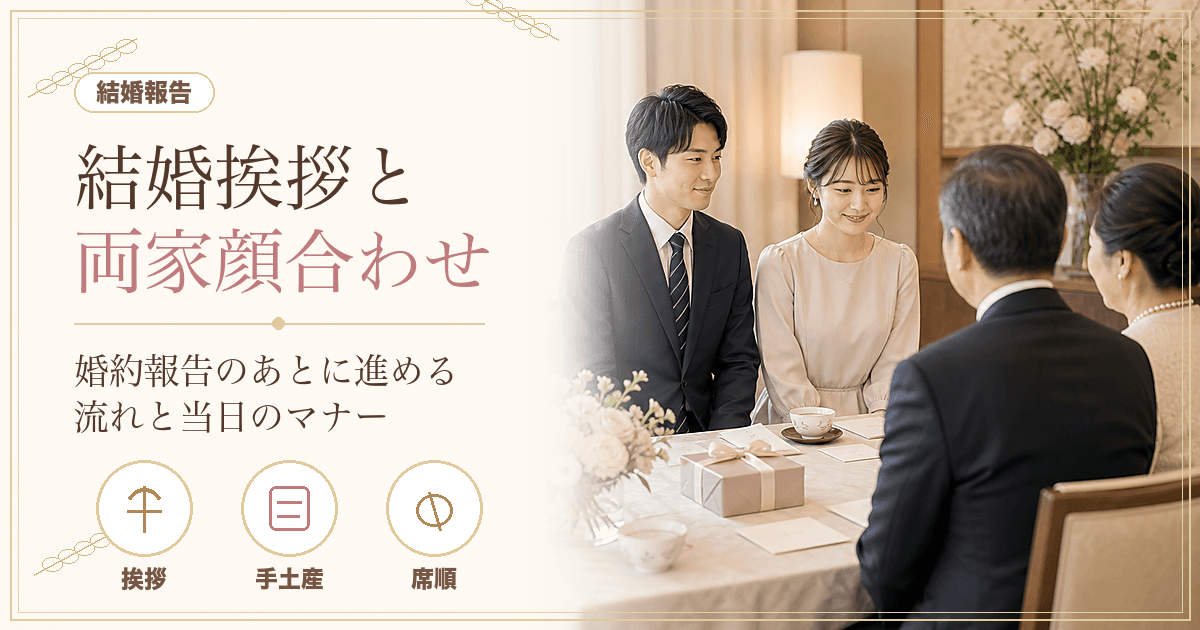 結婚挨拶と両家顔合わせの流れ・マナー|婚約報告のあとに進める段取りと当日の準備