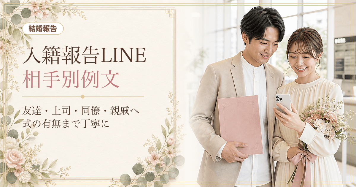 入籍報告のLINE例文|友達・職場・親戚にそのまま使える文例