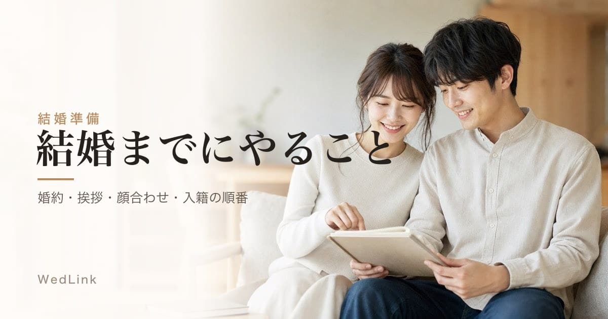 結婚までにやること一覧|婚約・親への挨拶・顔合わせ・入籍の順番 のヒーロー画像