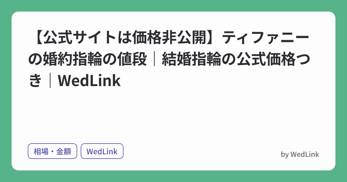 【公式サイトは価格非公開】ティファニーの婚約指輪の値段|結婚指輪の公式価格つき|WedLink のヒーロー画像