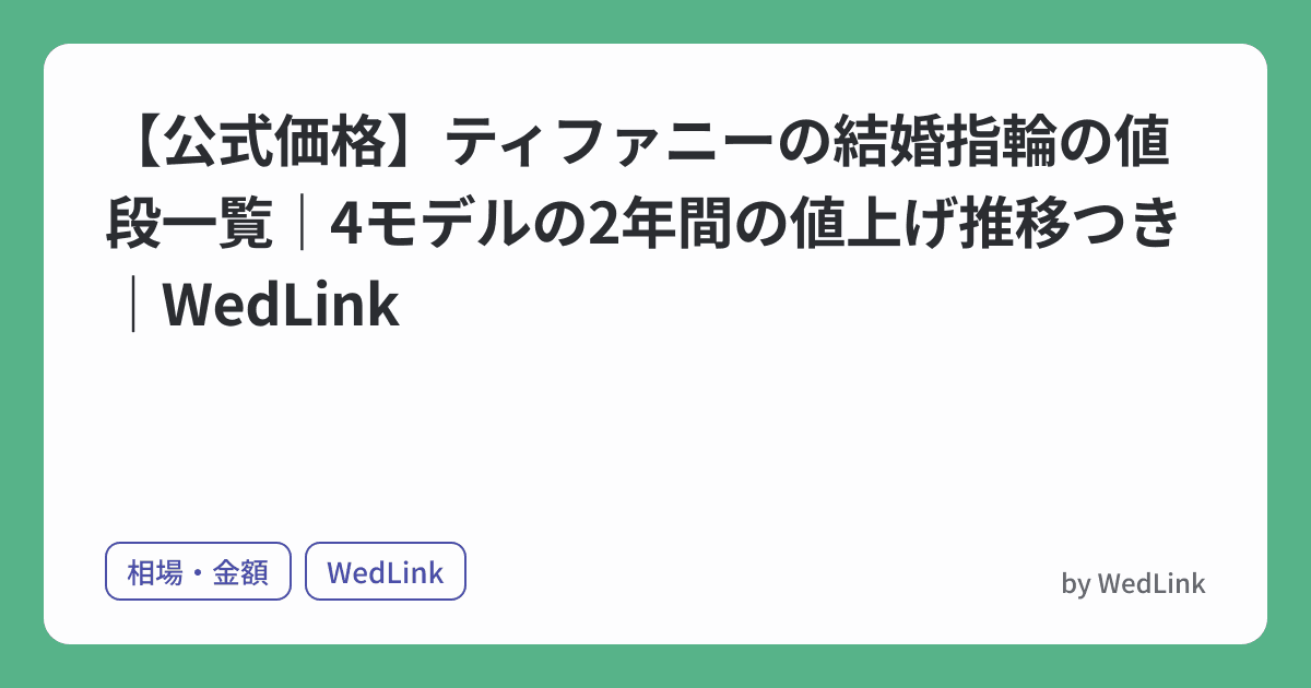 【公式価格】ティファニーの結婚指輪の値段一覧|4モデルの2年間の値上げ推移つき|WedLink のヒーロー画像