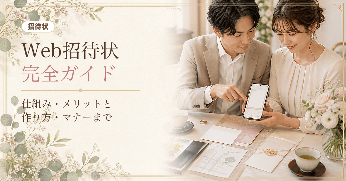 Web招待状とは?仕組み・メリット・無料の範囲・作り方・マナーまで総まとめ【完全ガイド】