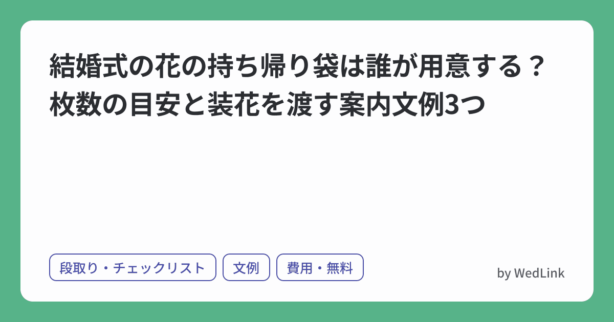 結婚式の花の持ち帰り袋は誰が用意する?案内文例3つと枚数の目安 のヒーロー画像