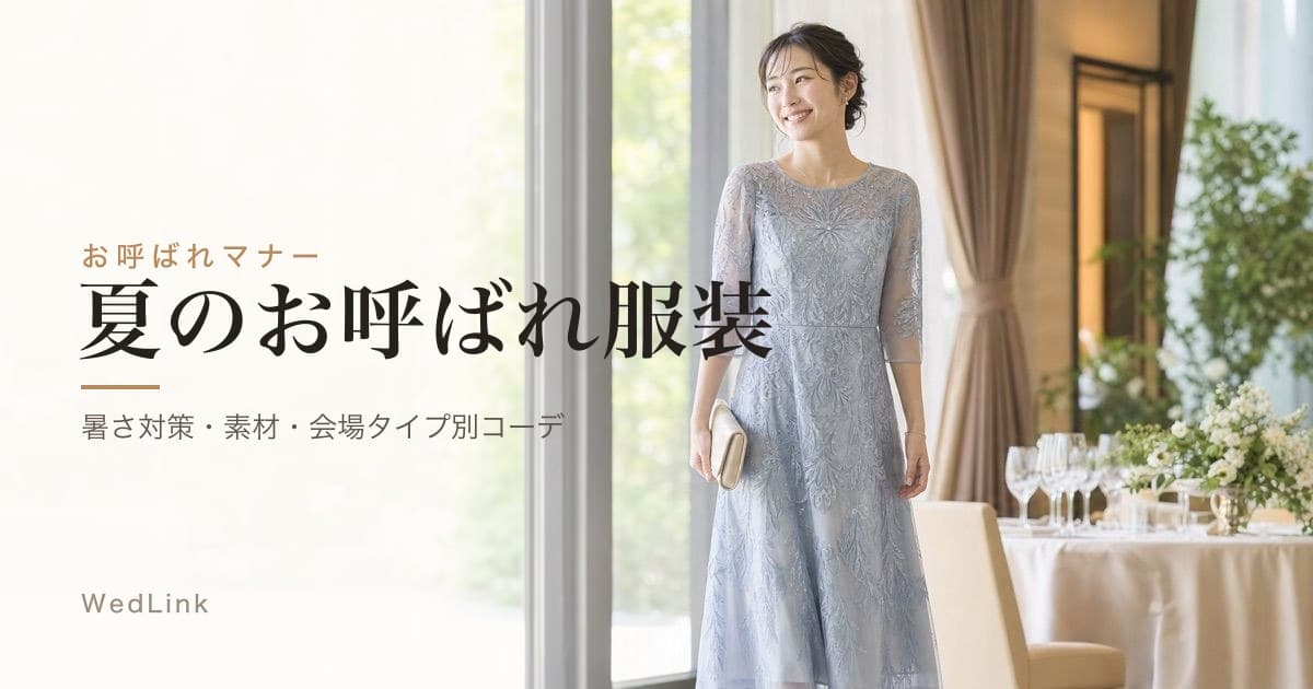 結婚式お呼ばれの夏服装マナー(女性)|暑さ対策・素材選び・会場タイプ別コーデ【2026年版】