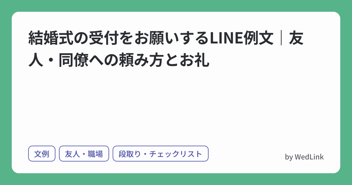 結婚式の受付をお願いするLINE例文|友人・同僚への頼み方とお礼 のヒーロー画像